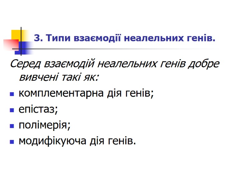 3. Типи взаємодії неалельних генів.  Серед взаємодій неалельних генів добре вивчені такі як: